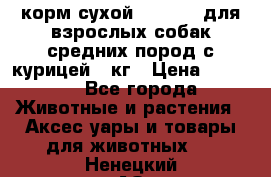 корм сухой pro plan для взрослых собак средних пород с курицей 14кг › Цена ­ 2 835 - Все города Животные и растения » Аксесcуары и товары для животных   . Ненецкий АО